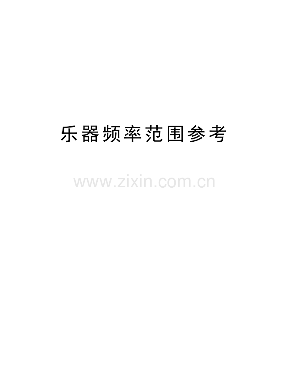 乐器频率范围参考教学文稿.doc_第1页
