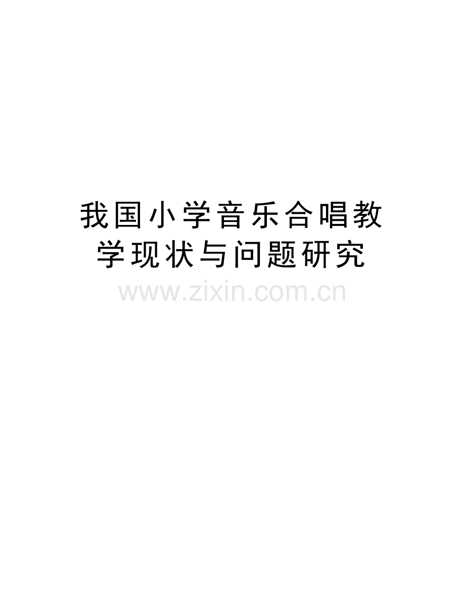 我国小学音乐合唱教学现状与问题研究教学内容.doc_第1页