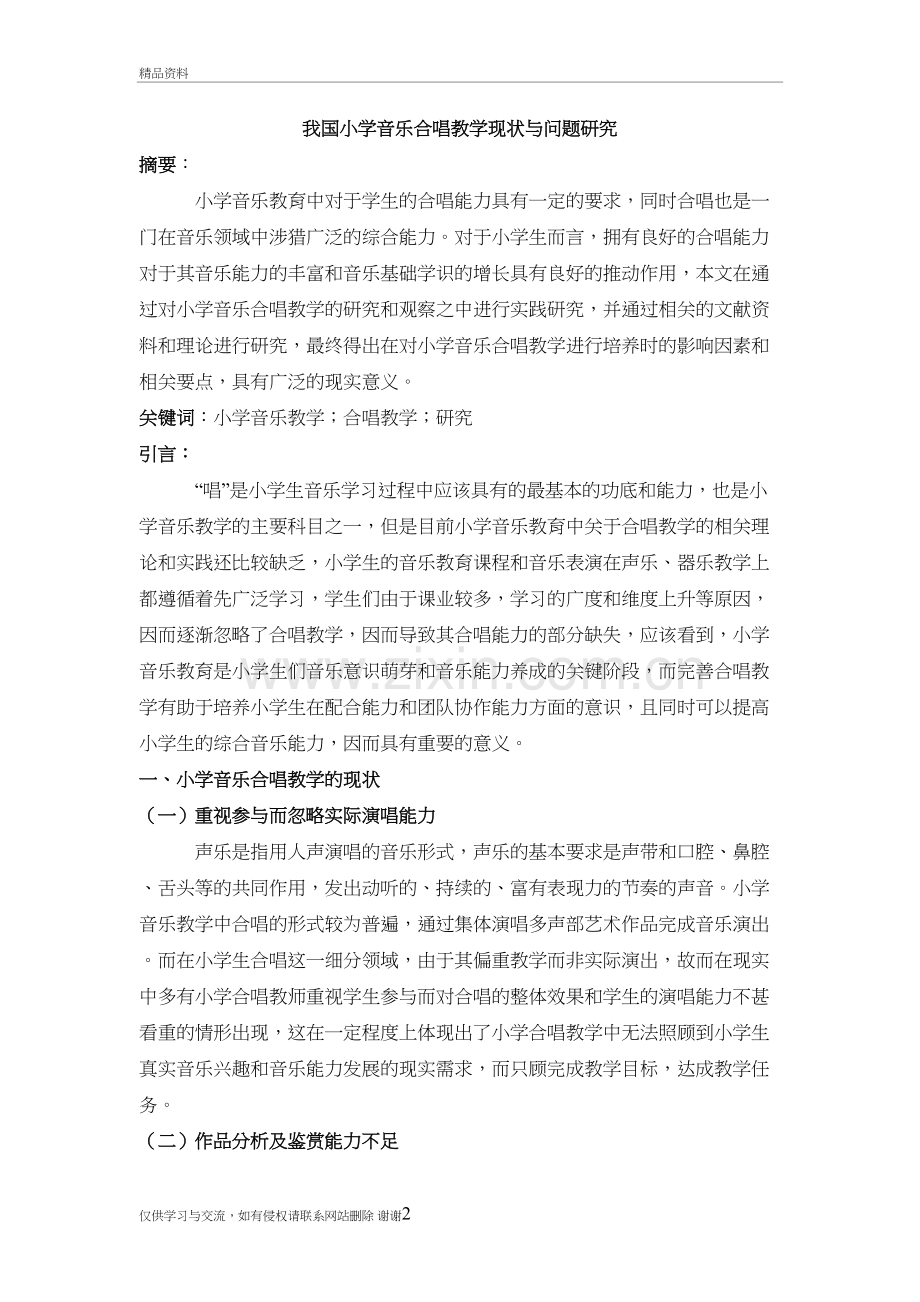 我国小学音乐合唱教学现状与问题研究教学内容.doc_第2页