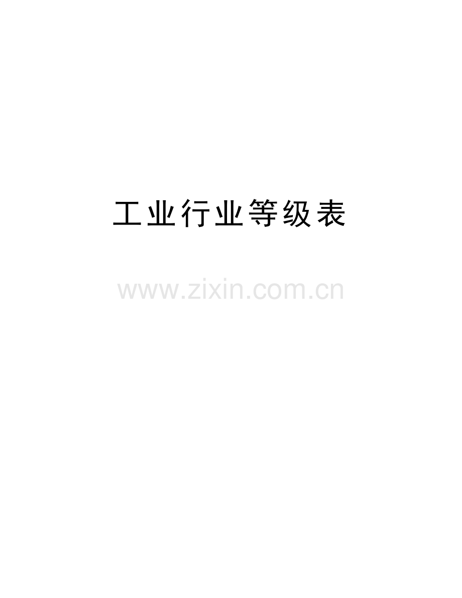 工业行业等级表教学内容.doc_第1页