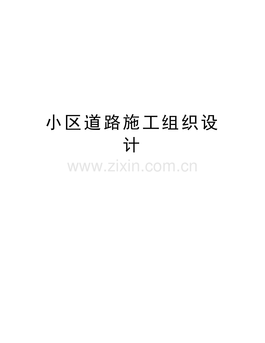 小区道路施工组织设计教学提纲.doc_第1页