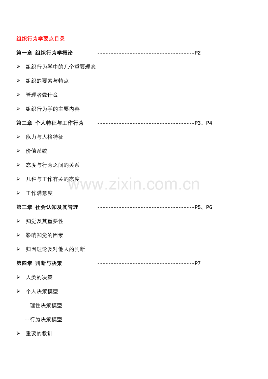 组织行为学要点(自行整理)讲解学习.doc_第1页