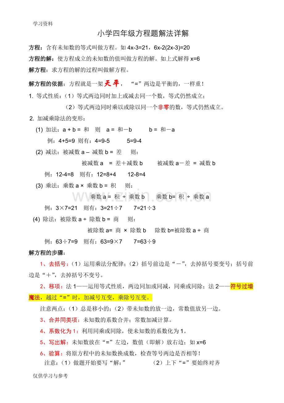 小学方程题解法及练习题-非常好教学内容.doc_第1页