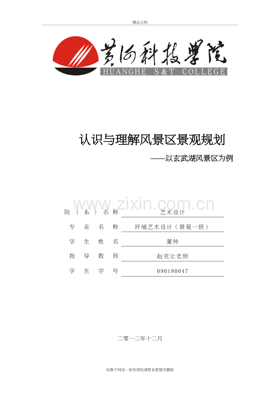 玄武湖风景区景观规划-董帅学习资料.doc_第2页