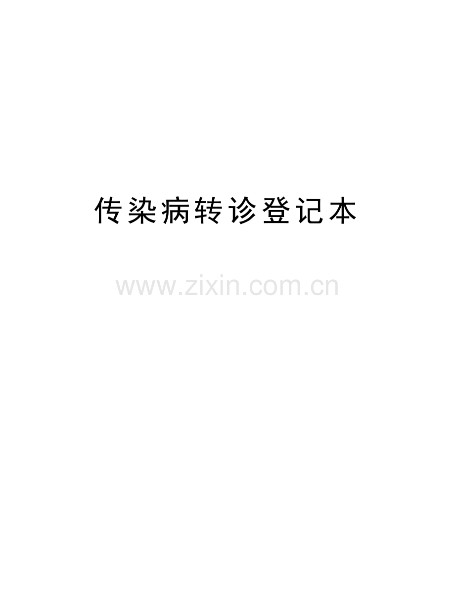 传染病转诊登记本教学提纲.doc_第1页