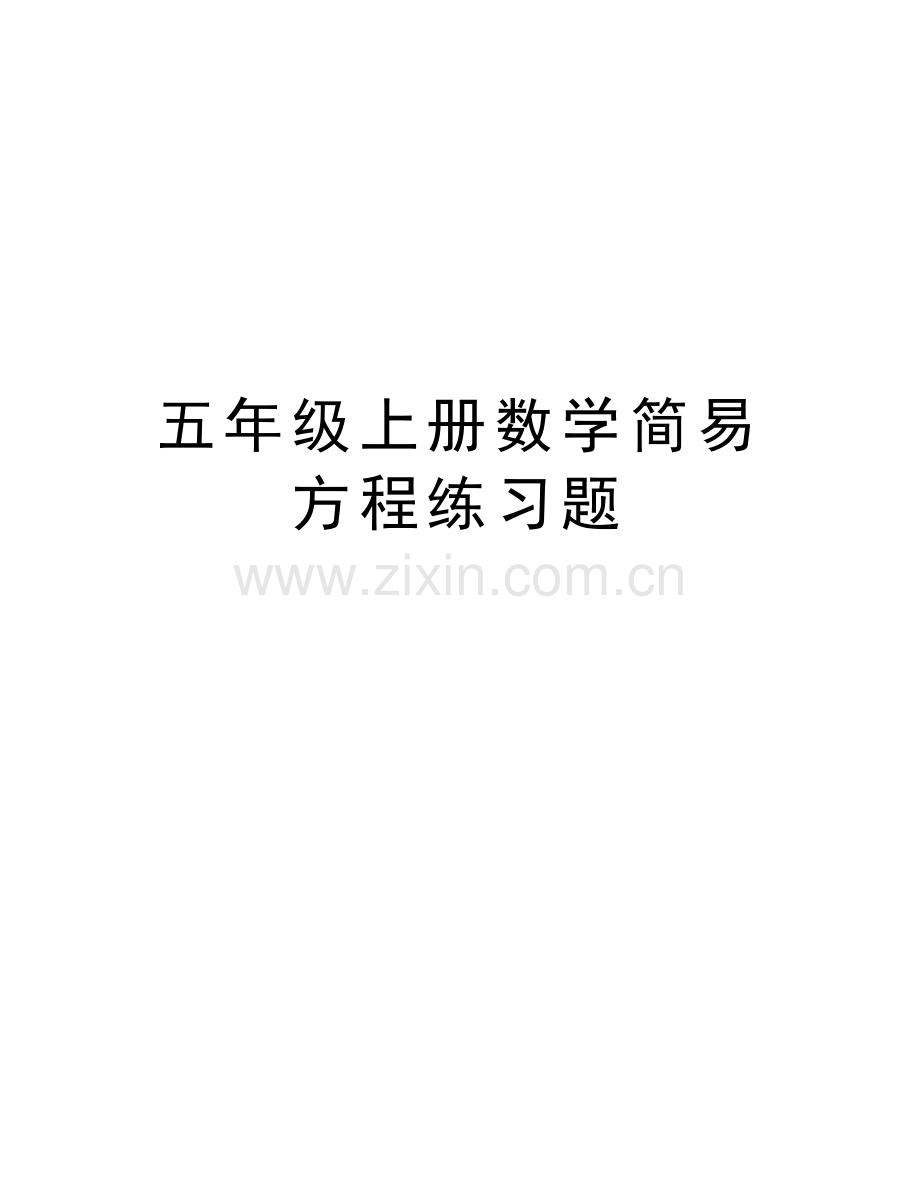 五年级上册数学简易方程练习题培训讲学.doc_第1页