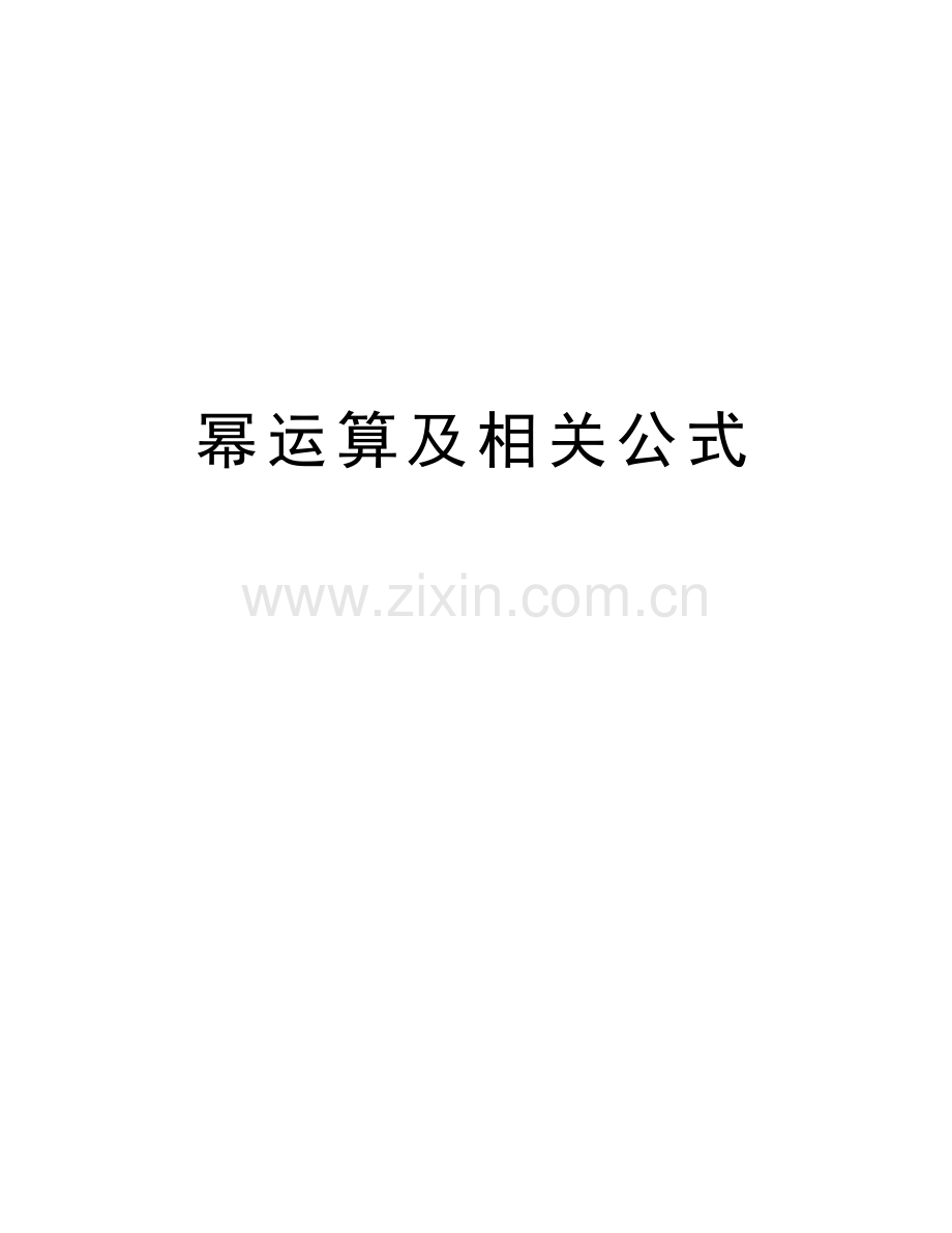 幂运算及相关公式培训讲学.doc_第1页