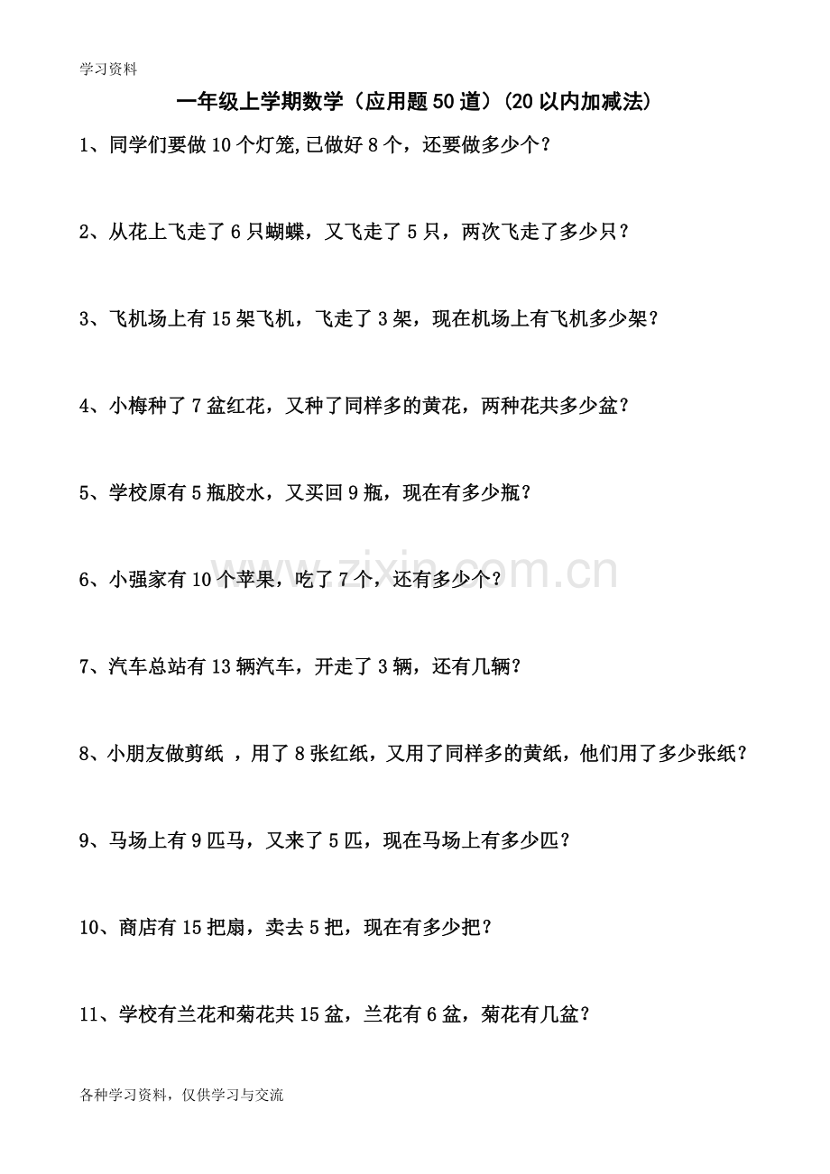 一年级数学应用题(上册)50题[1]doc资料.doc_第1页
