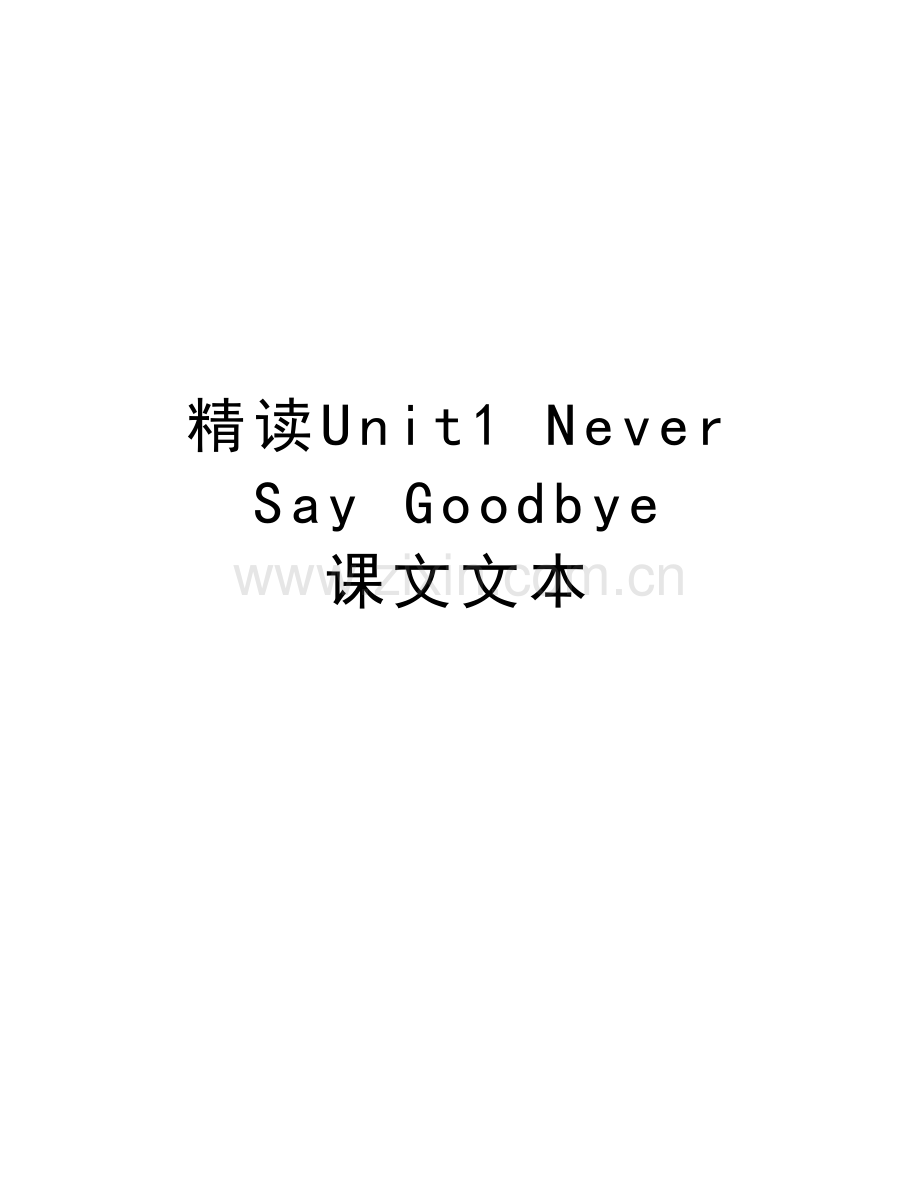 精读Unit1-Never-Say-Goodbye-课文文本教学提纲.doc_第1页