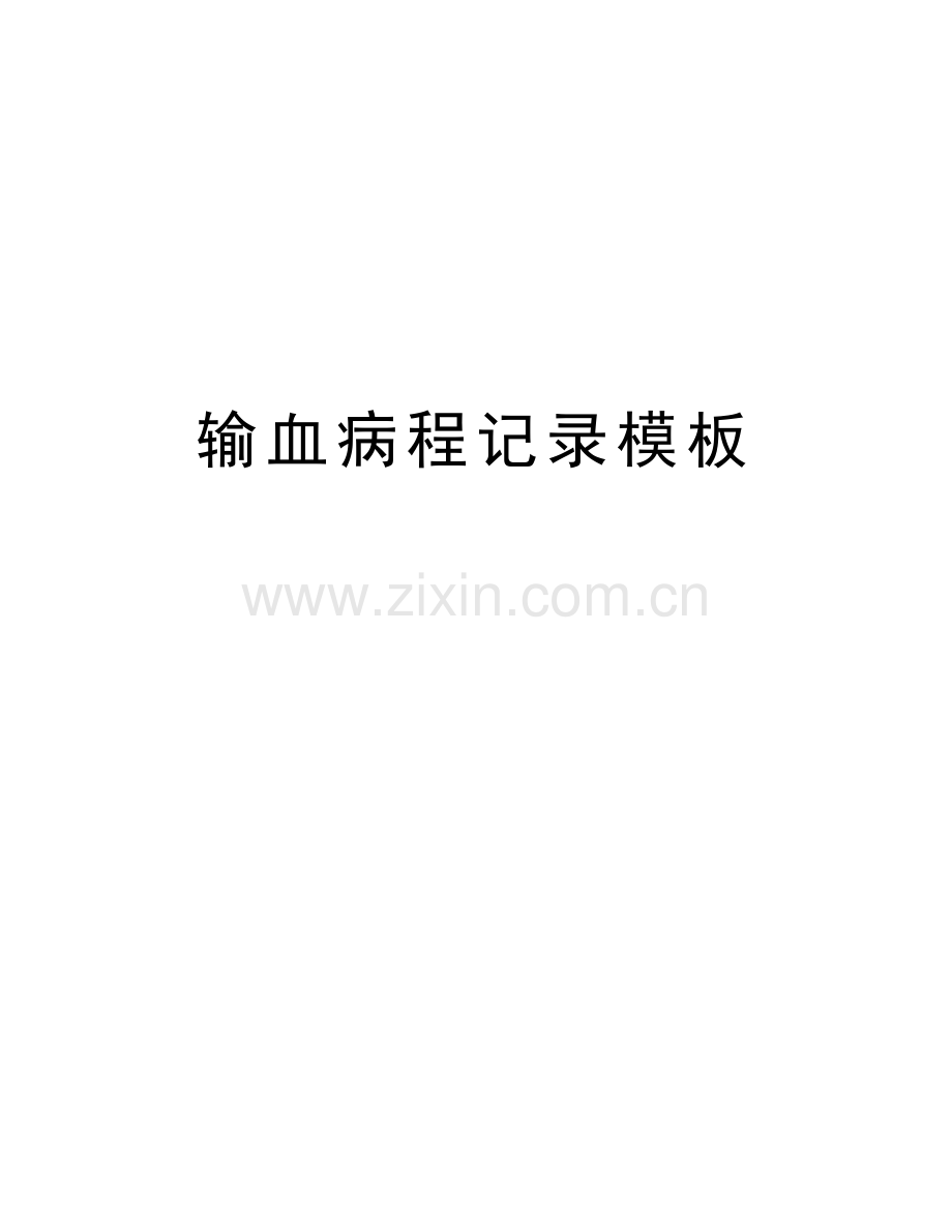 输血病程记录模板备课讲稿.doc_第1页