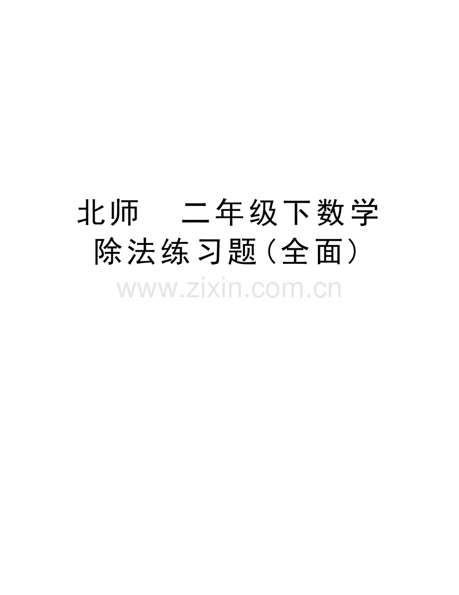 北师--二年级下数学---除法练习题(全面)演示教学.doc_第1页