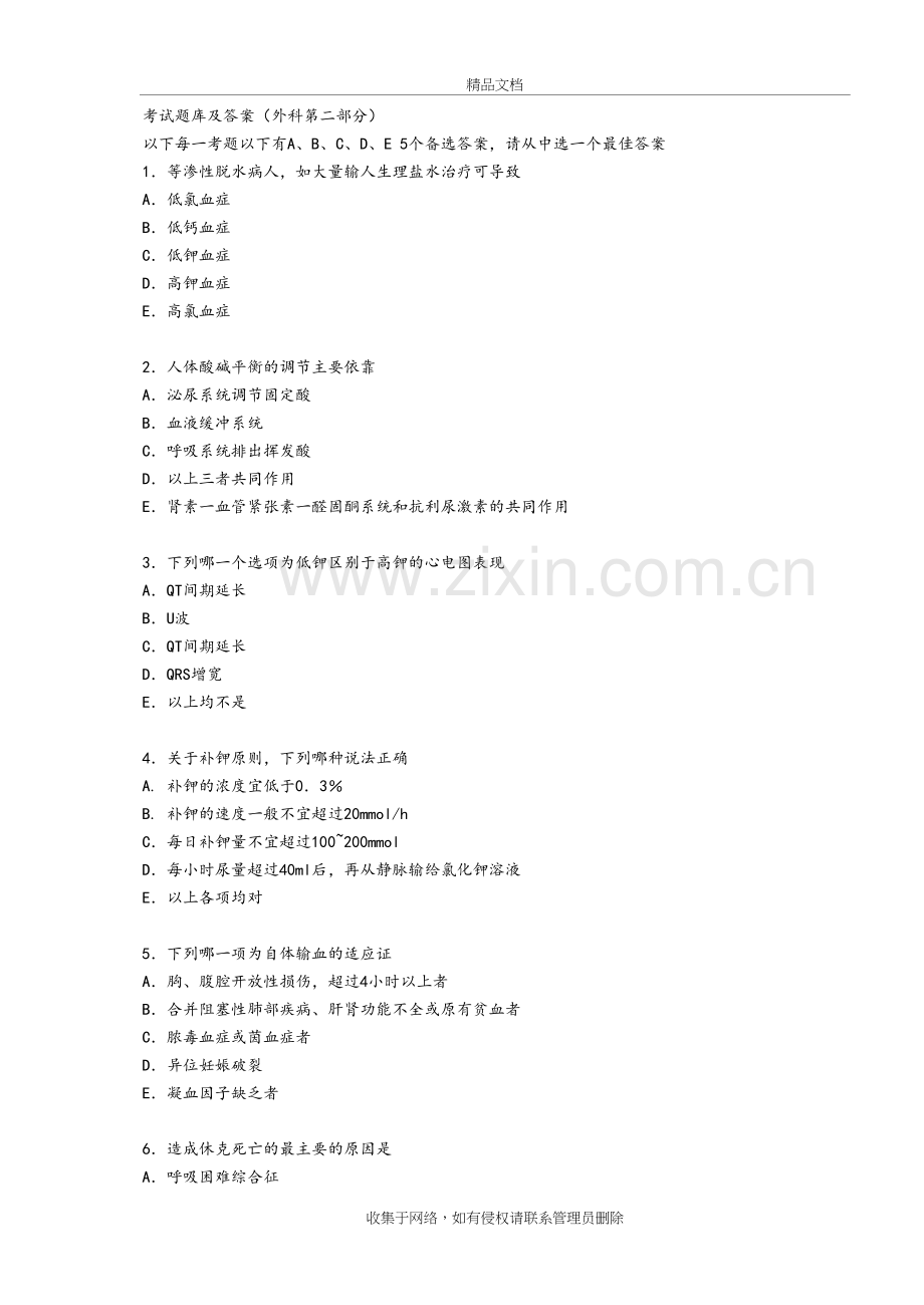 外科学考试试题库和答案解析非常给力版培训讲学.doc_第2页