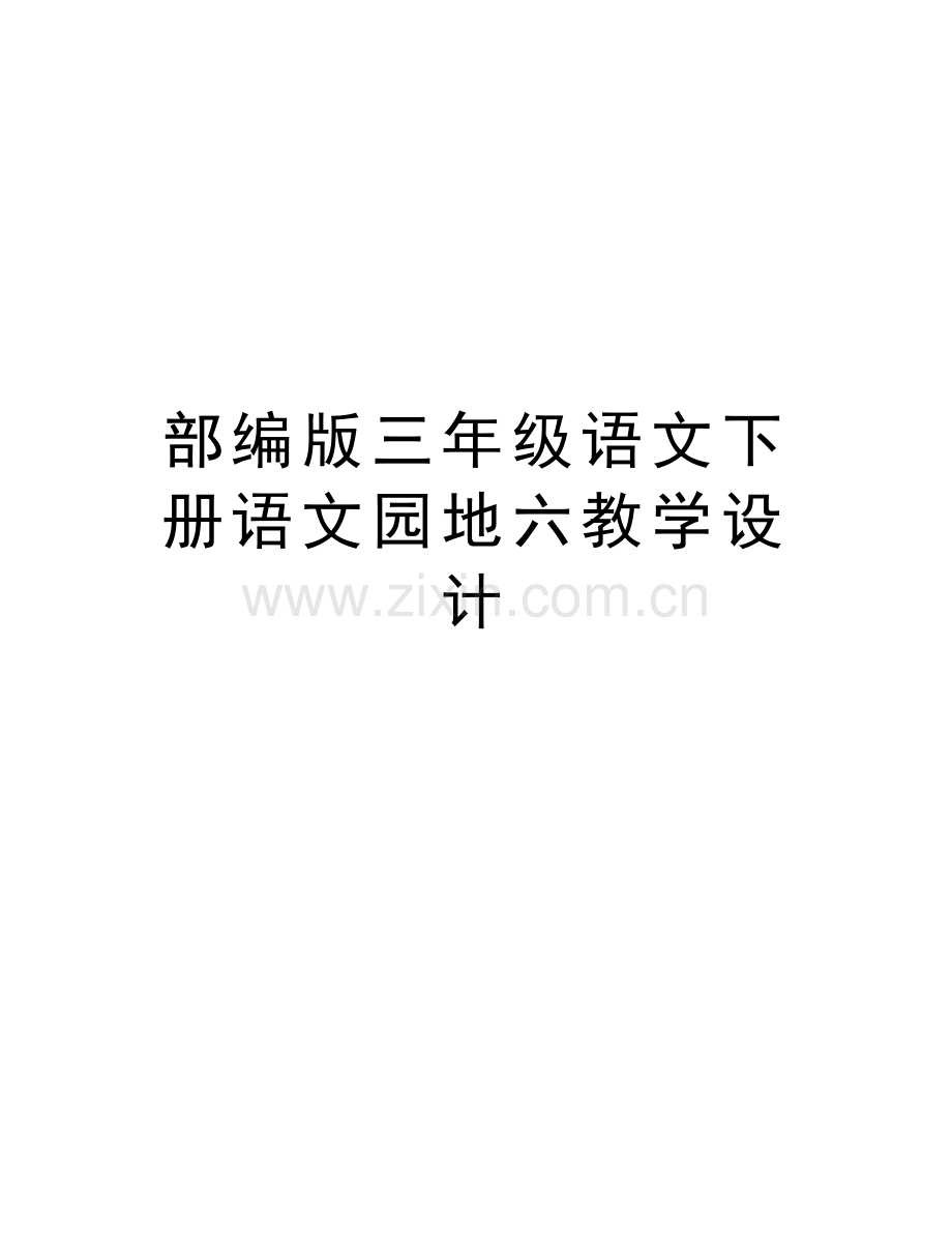 部编版三年级语文下册语文园地六教学设计教学内容.docx_第1页