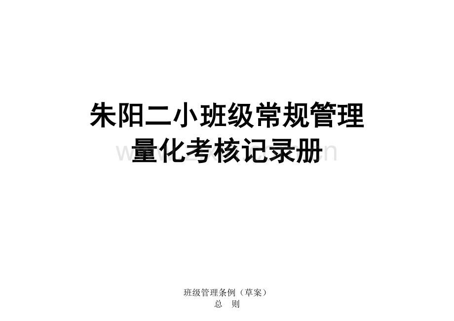 班级常规管理量化考核记录册教学文稿.doc_第1页
