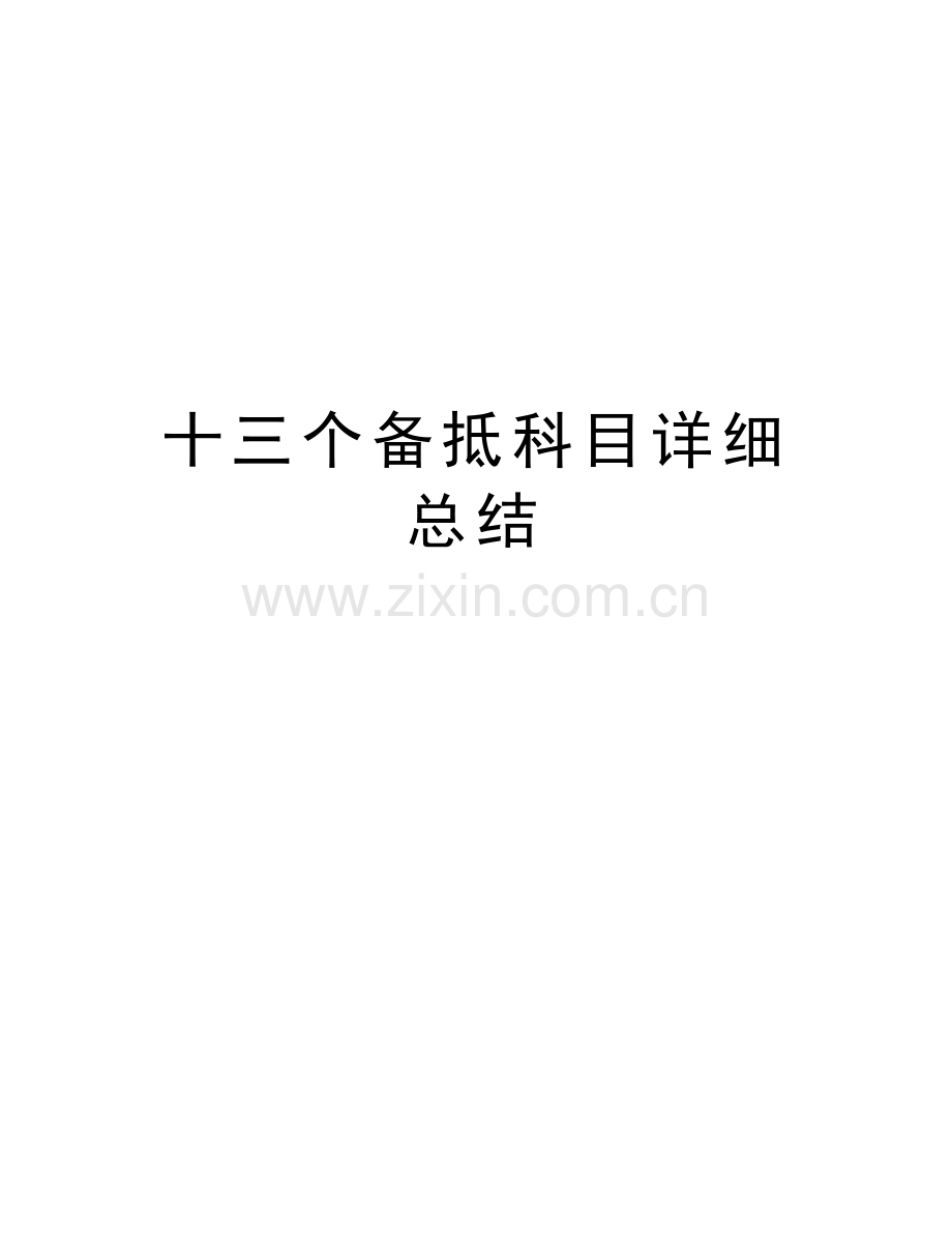 十三个备抵科目详细总结资料.doc_第1页