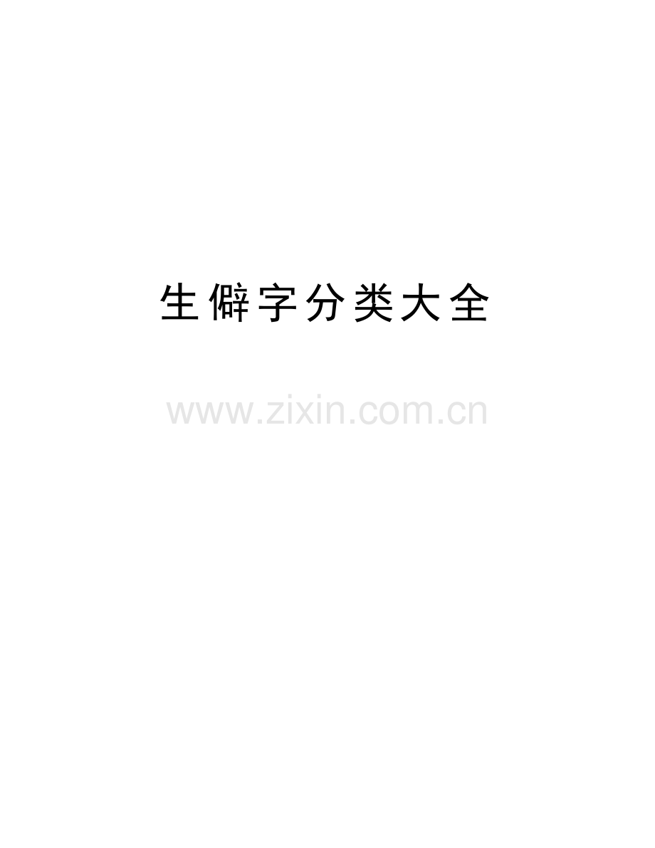生僻字分类大全讲课讲稿.doc_第1页