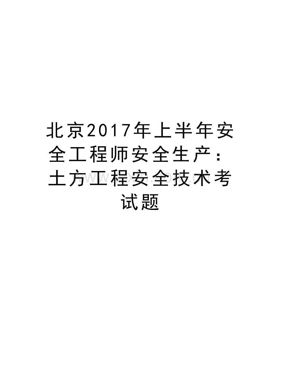 北京年上半年安全工程师安全生产：土方工程安全技术考试题教学文案.doc_第1页