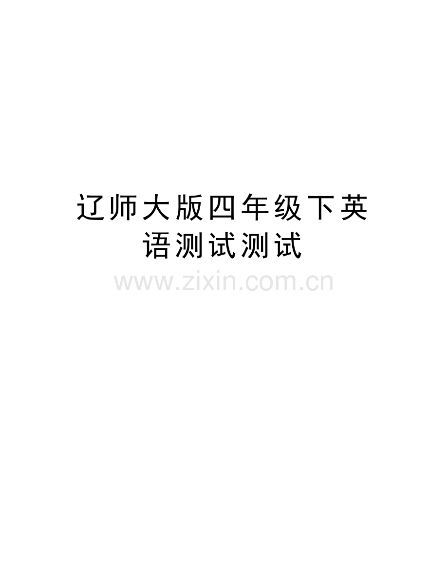 辽师大版四年级下英语测试测试电子教案.doc_第1页