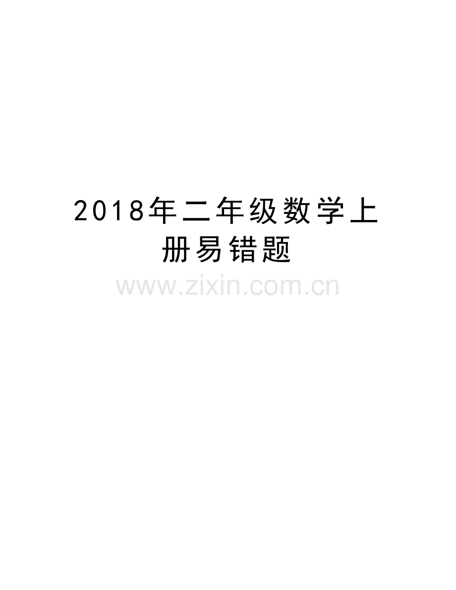 2018年二年级数学上册易错题教学文案.doc_第1页