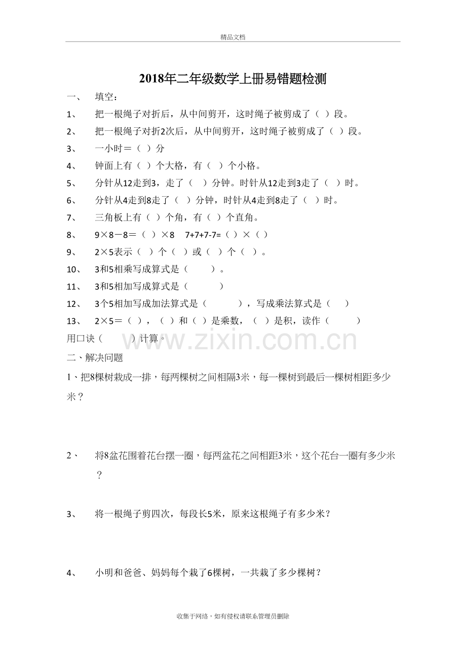 2018年二年级数学上册易错题教学文案.doc_第2页