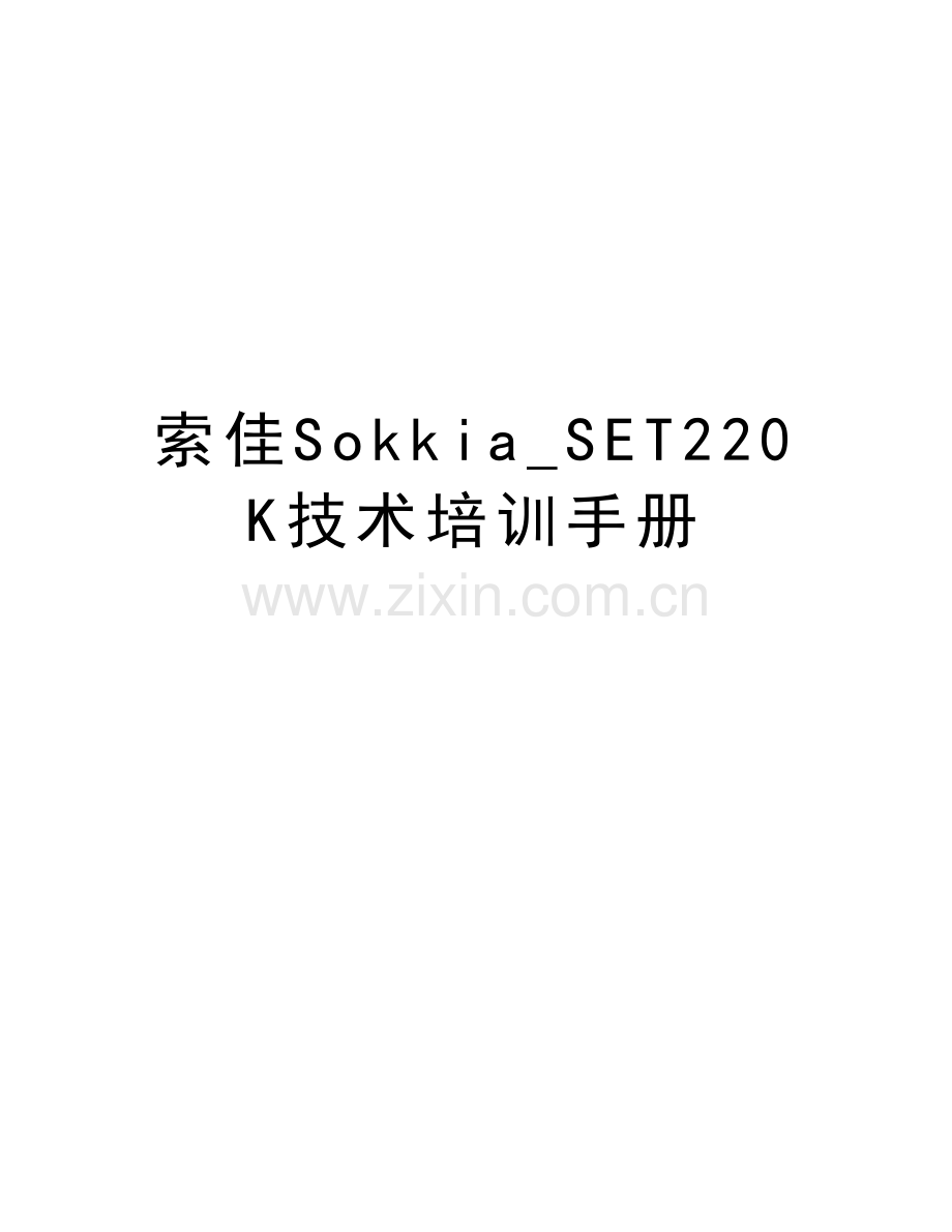 索佳Sokkia-SET220K技术培训手册讲解学习.doc_第1页