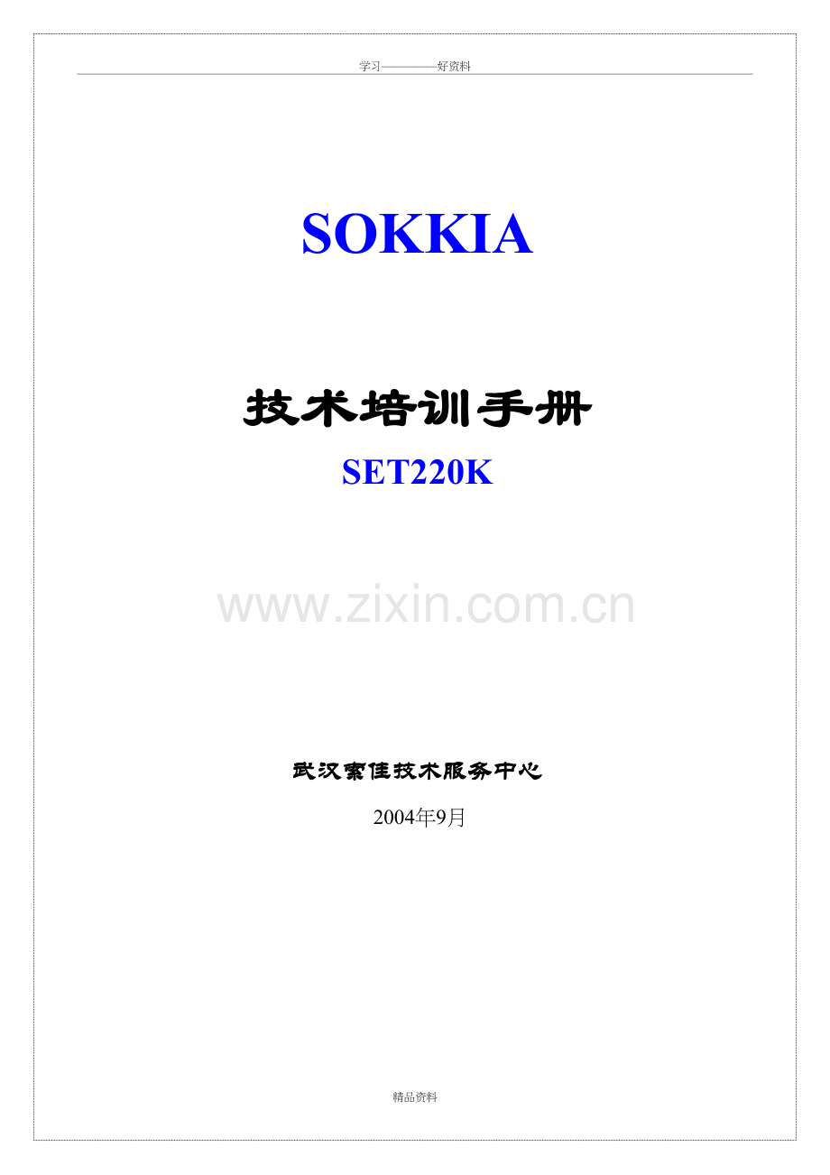 索佳Sokkia-SET220K技术培训手册讲解学习.doc_第2页
