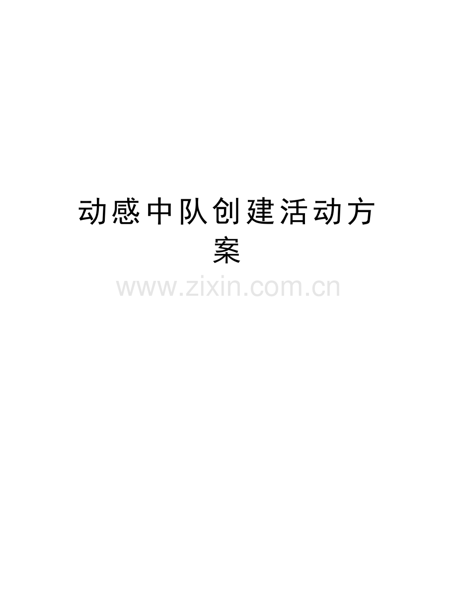 动感中队创建活动方案学习资料.doc_第1页