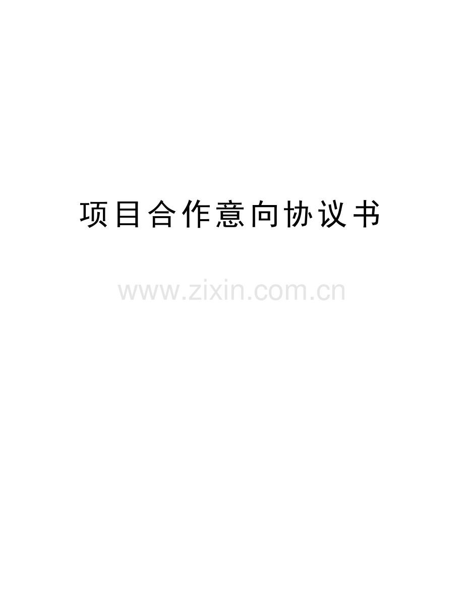 项目合作意向协议书讲课教案.doc_第1页