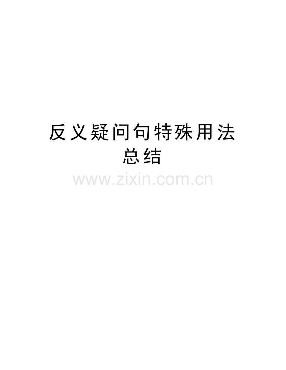 反义疑问句特殊用法总结doc资料.doc_第1页