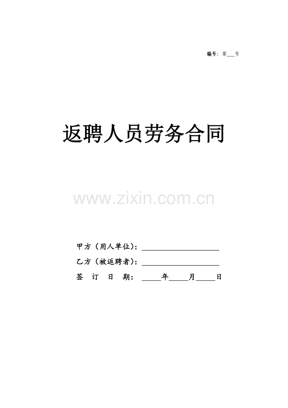 聘用已退休人员的合同-返聘合同讲课讲稿.doc_第1页