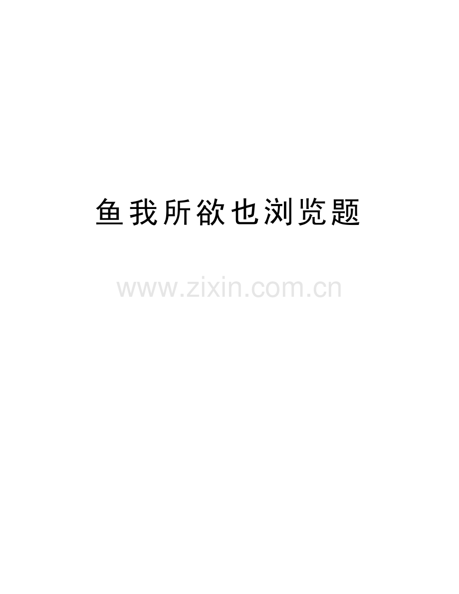 鱼我所欲也浏览题电子教案.doc_第1页