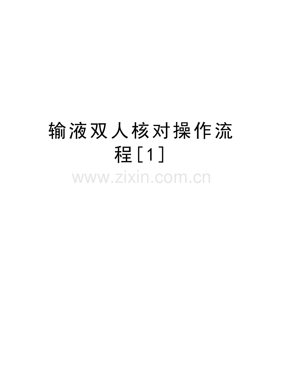 输液双人核对操作流程[1]学习资料.doc_第1页