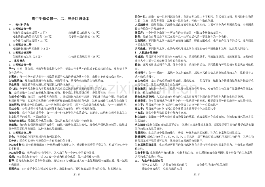 高中生物必修一、二、三册回归课本(资源)复习过程.doc_第1页
