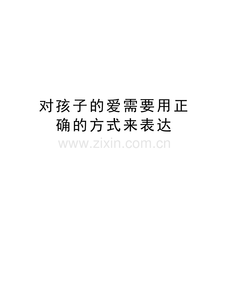 对孩子的爱需要用正确的方式来表达电子教案.doc_第1页