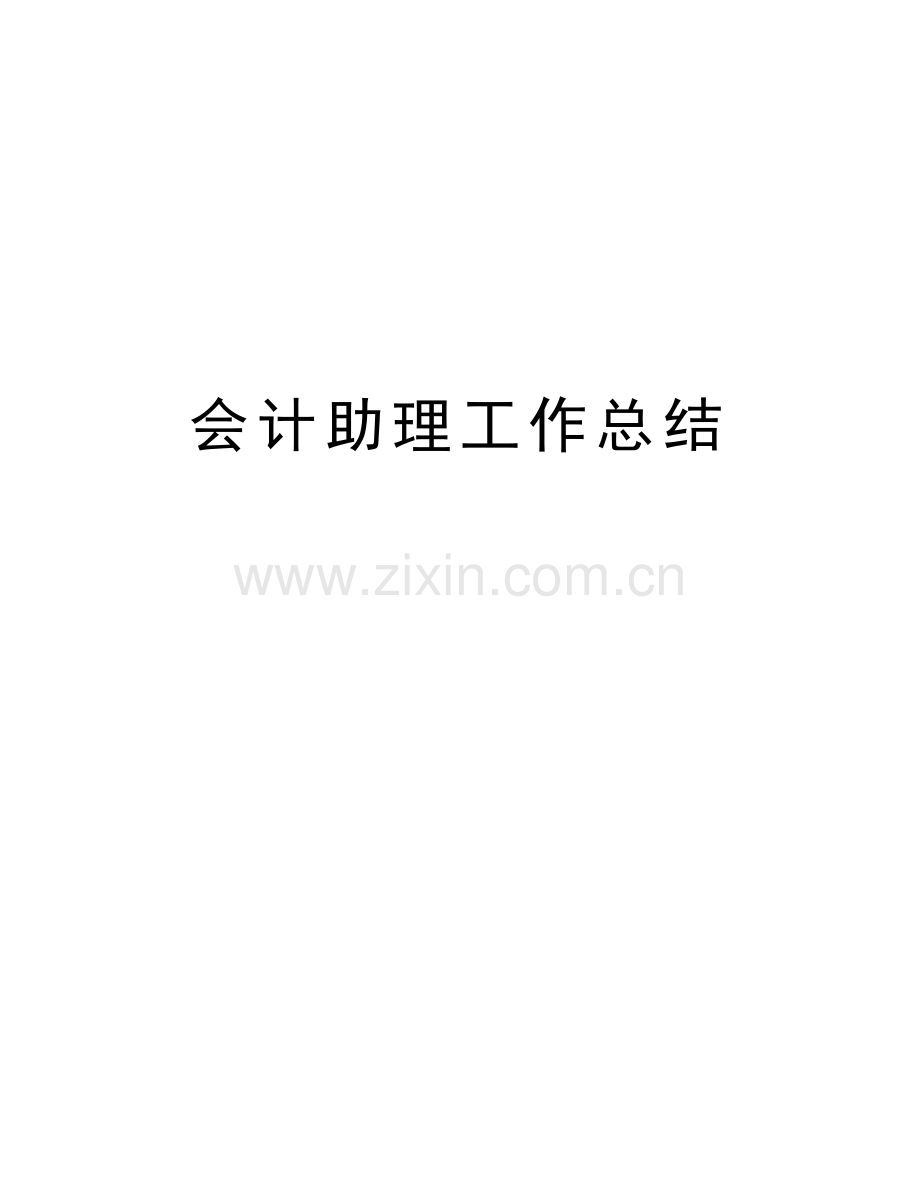 会计助理工作总结教学文案.doc_第1页