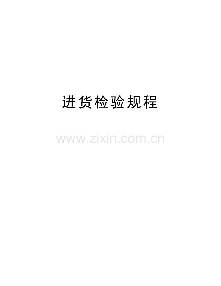 进货检验规程培训讲学.doc_第1页