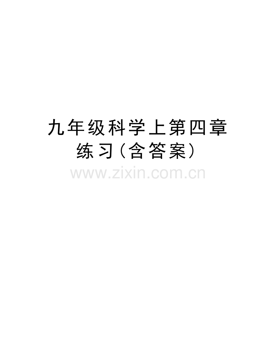九年级科学上第四章练习(含答案)培训讲学.doc_第1页
