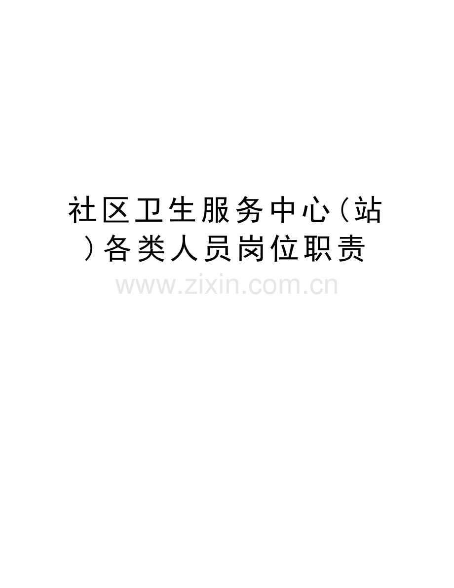 社区卫生服务中心(站)各类人员岗位职责教学内容.doc_第1页