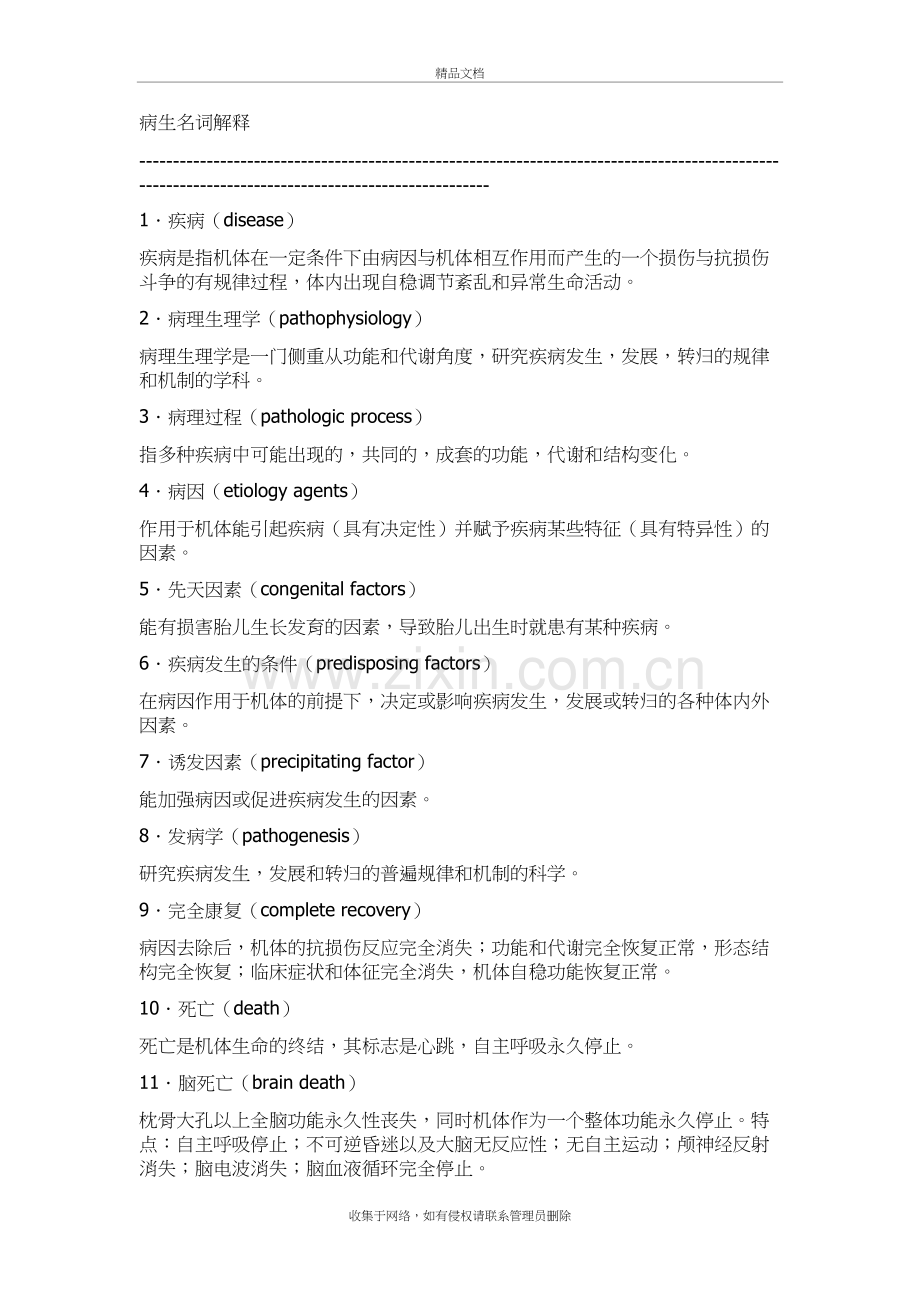 病生名词解释讲课教案.doc_第2页