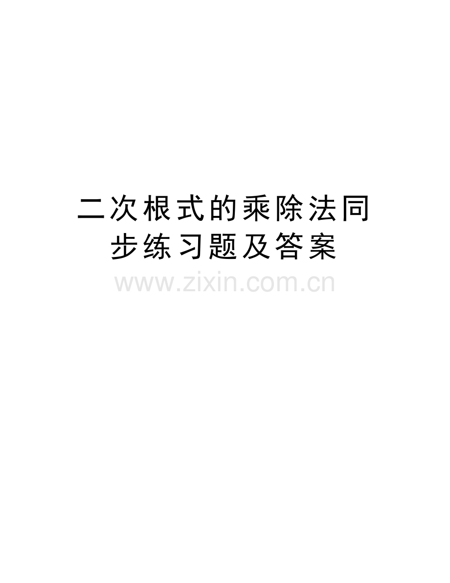二次根式的乘除法同步练习题及答案复习课程.doc_第1页