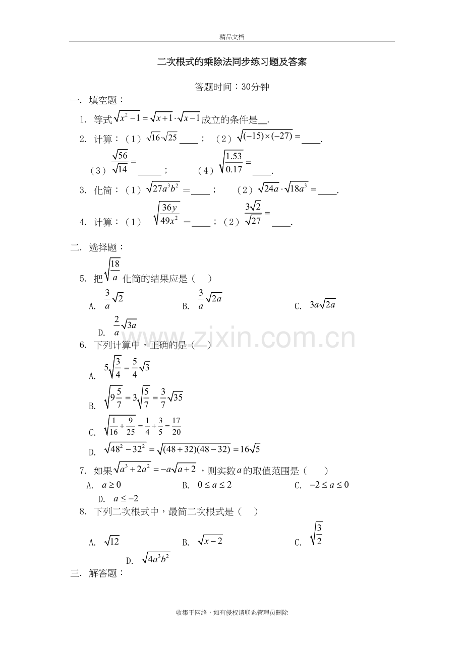 二次根式的乘除法同步练习题及答案复习课程.doc_第2页
