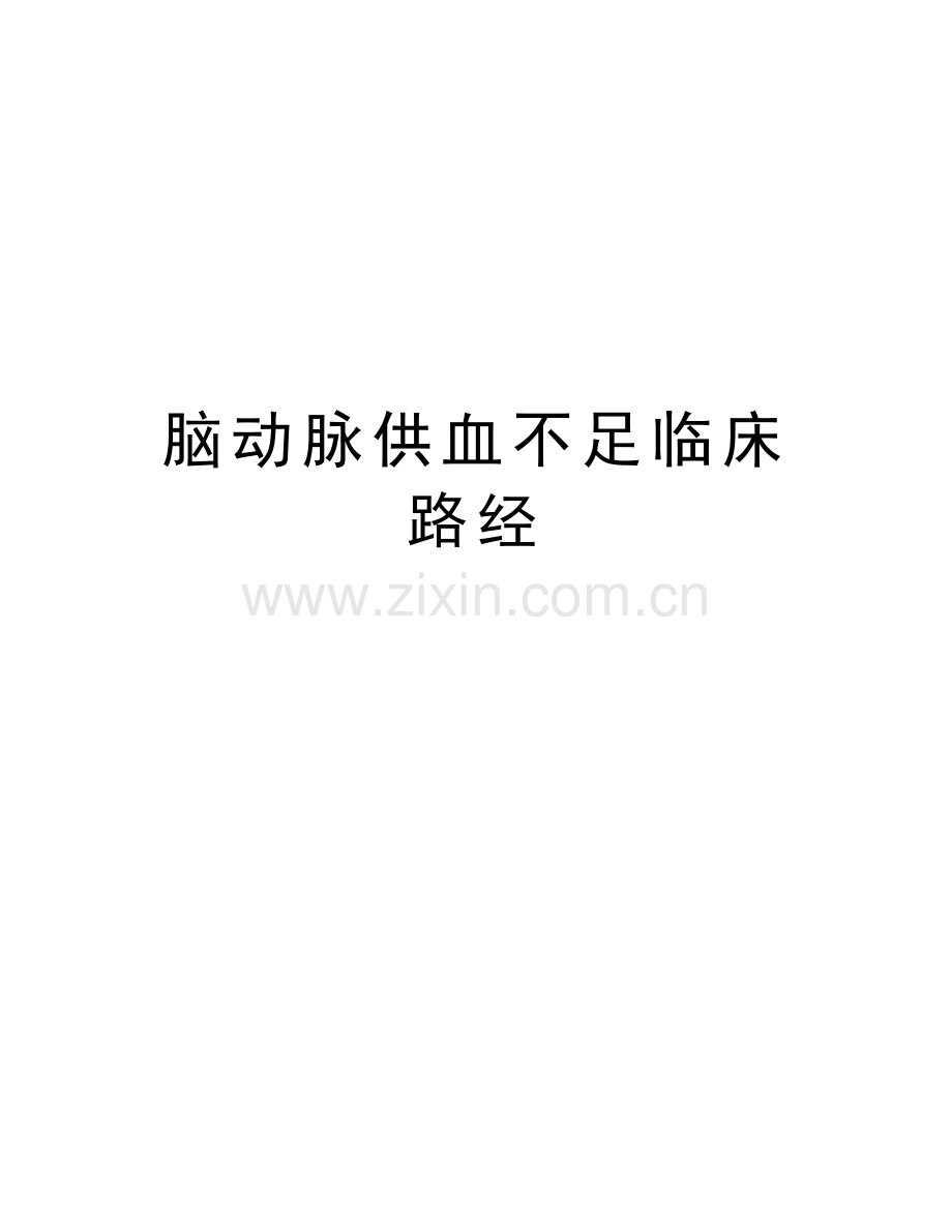 脑动脉供血不足临床路经教学教材.doc_第1页