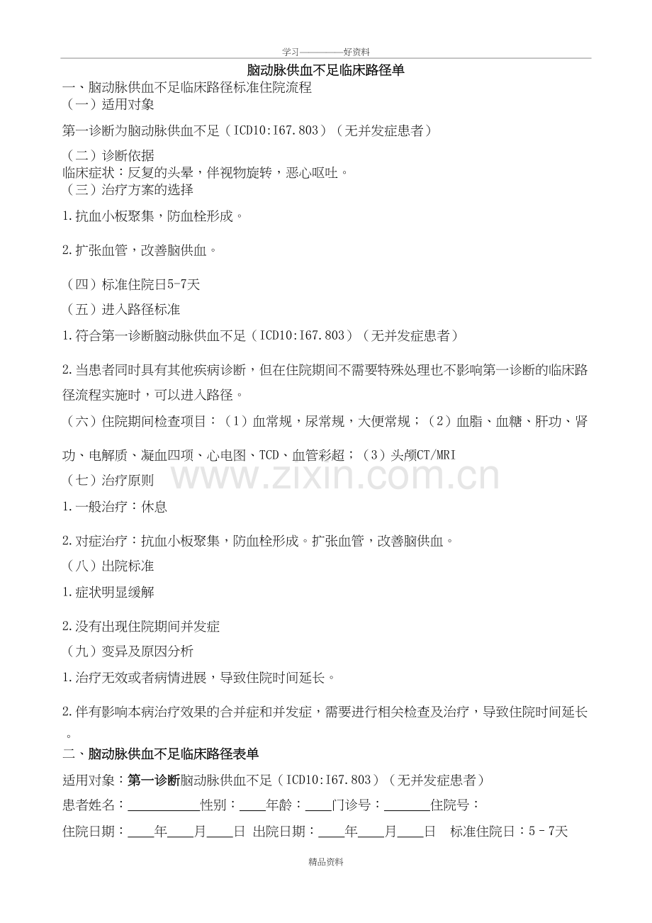 脑动脉供血不足临床路经教学教材.doc_第2页
