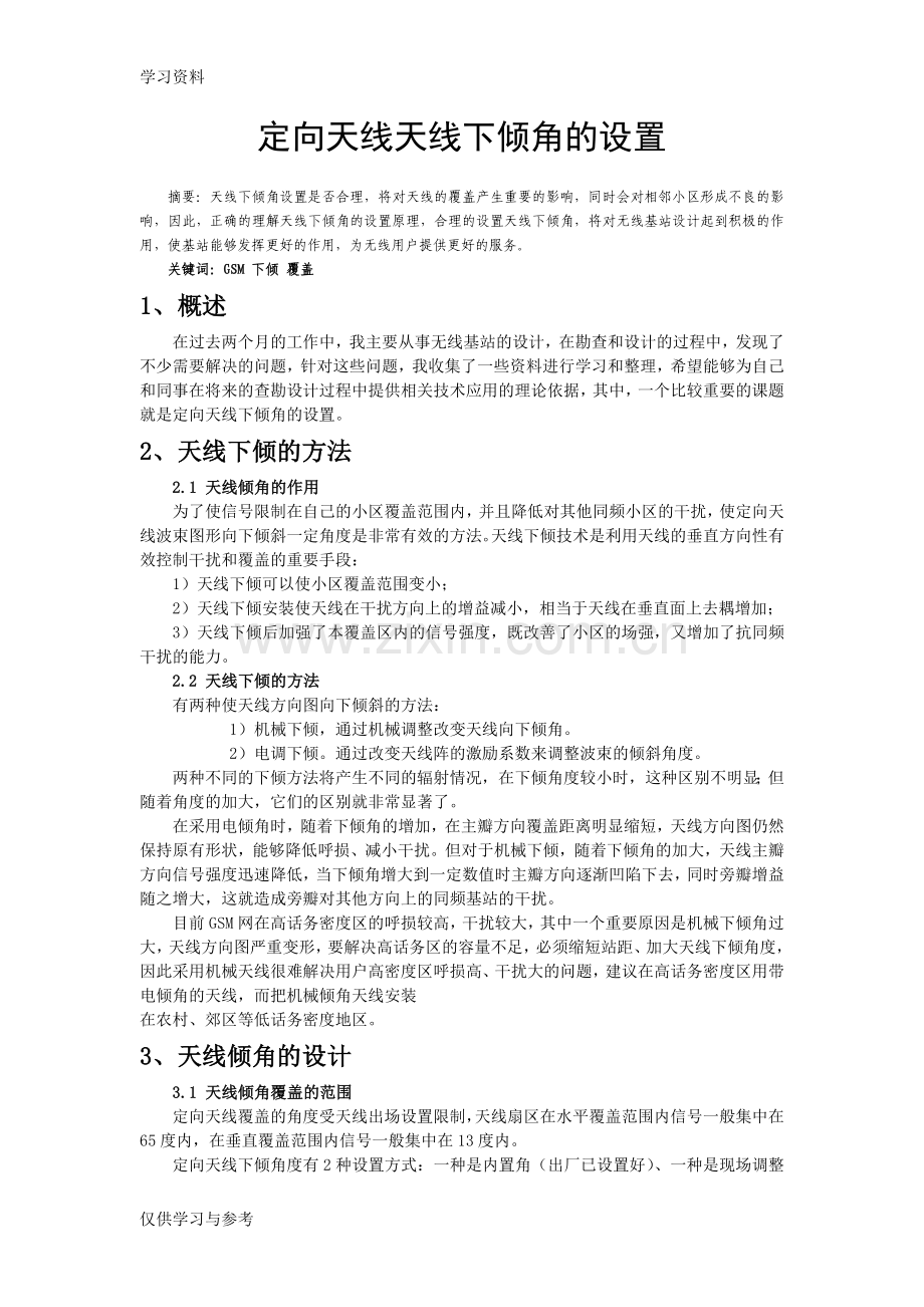 定向天线天线下倾角的设置教学文稿.doc_第1页