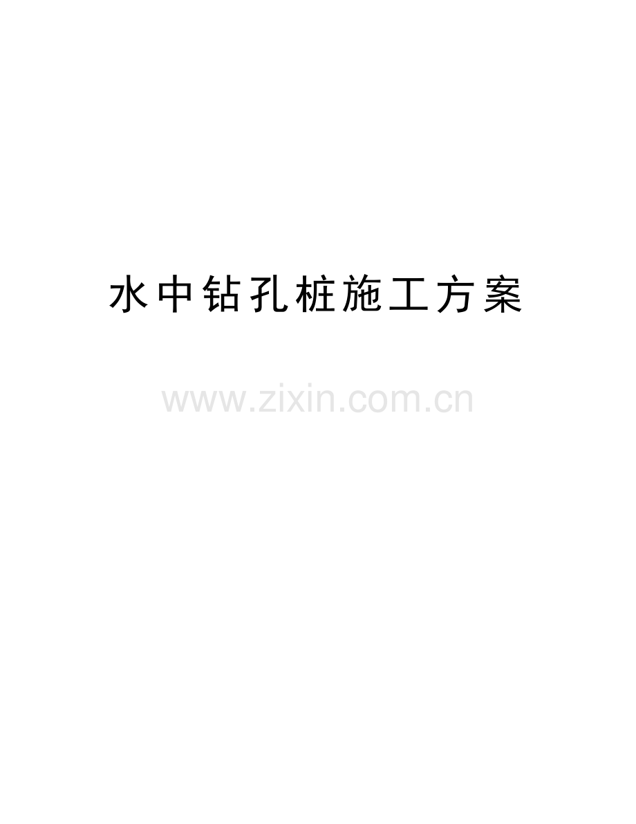 水中钻孔桩施工方案讲课教案.doc_第1页