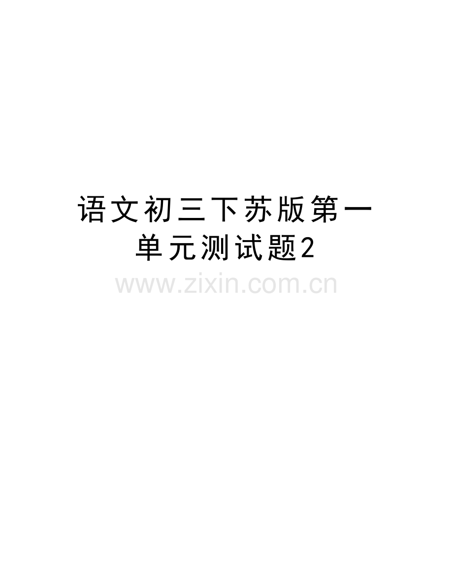 语文初三下苏版第一单元测试题2知识讲解.doc_第1页