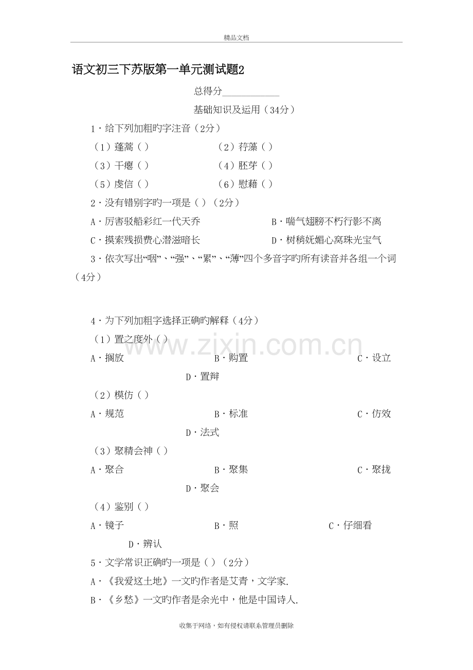 语文初三下苏版第一单元测试题2知识讲解.doc_第2页