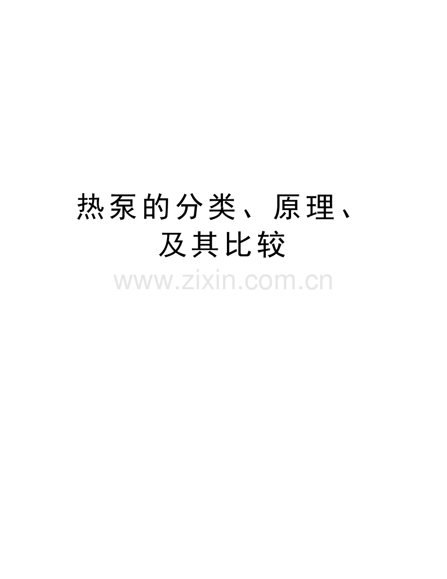 热泵的分类、原理、及其比较讲课教案.doc_第1页