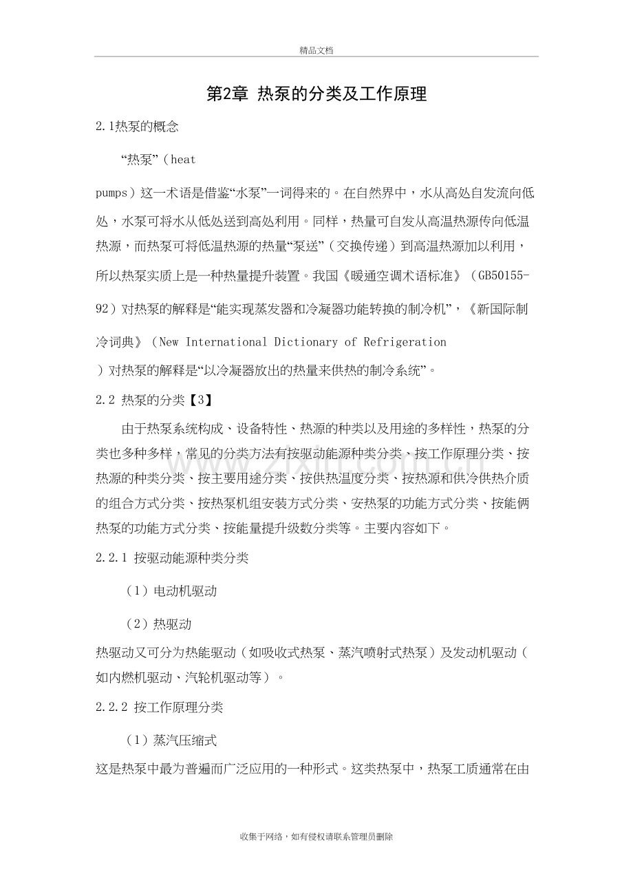 热泵的分类、原理、及其比较讲课教案.doc_第2页