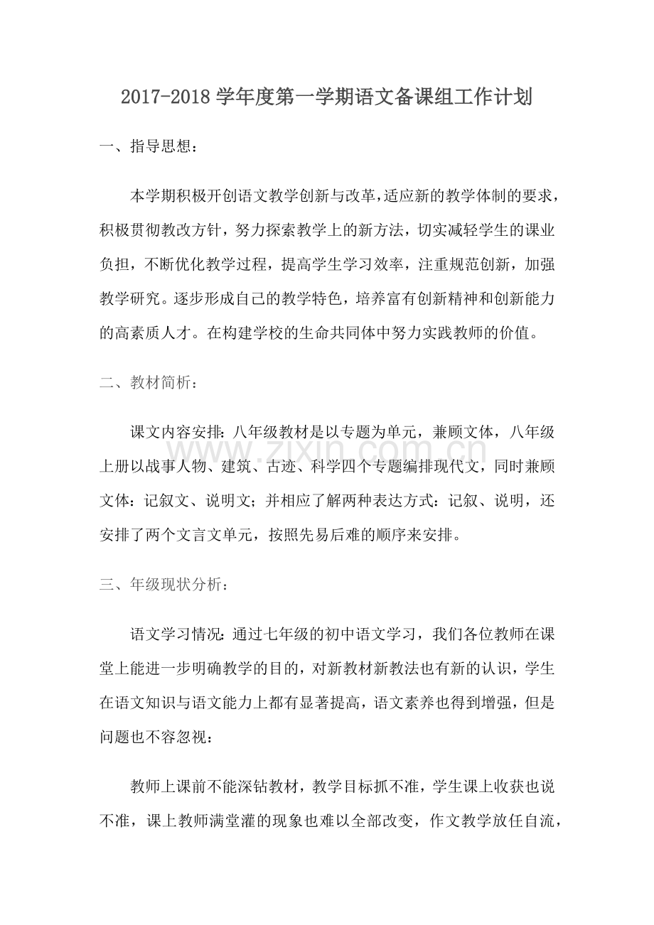 八年级上语文备课组工作计划教学内容.doc_第1页
